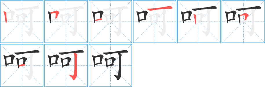 呵字的笔画顺序