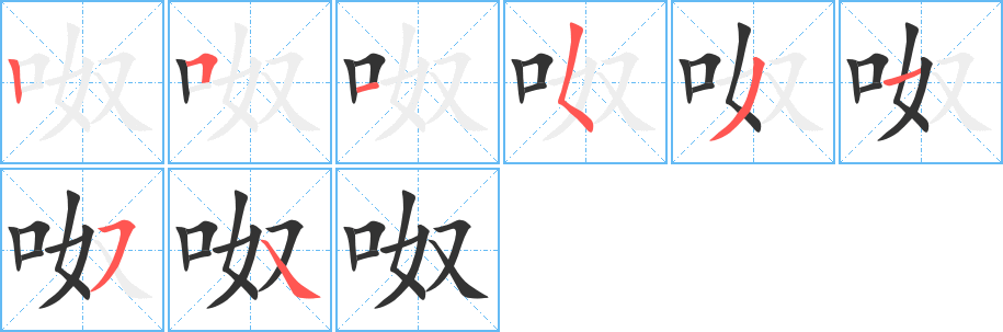 呶字的笔画顺序