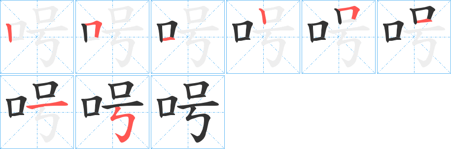 呺字的笔画顺序