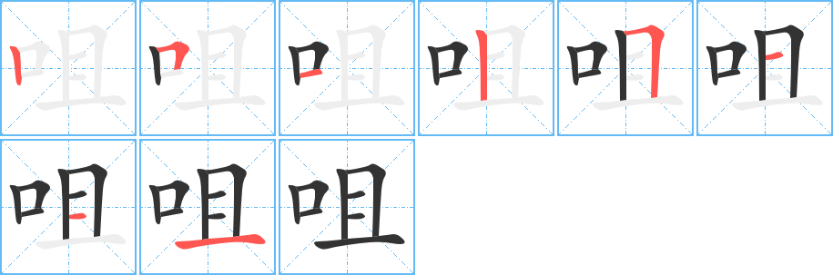 咀字的笔画顺序
