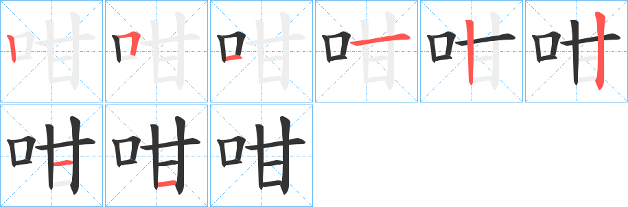 咁字的笔画顺序