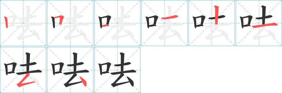 呿字的笔画顺序