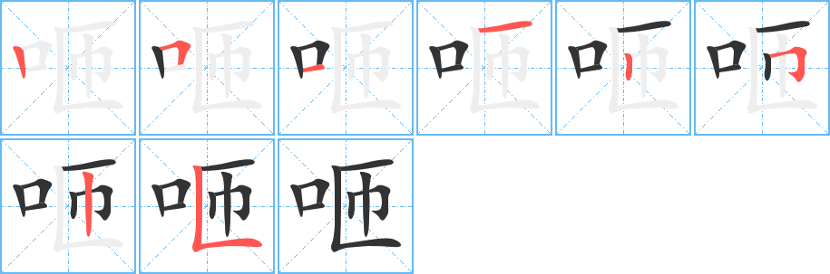 咂字的笔画顺序