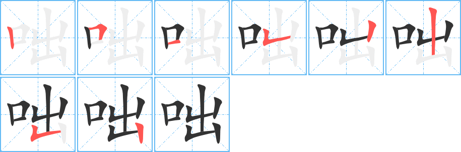 咄字的笔画顺序