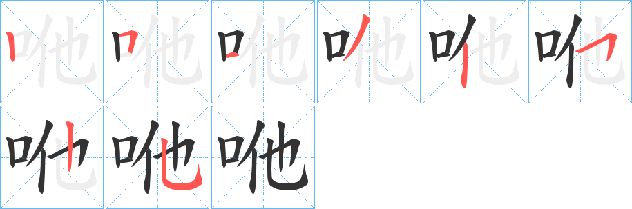 咃字的笔画顺序