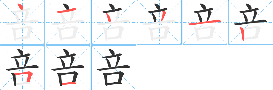 咅字的笔画顺序