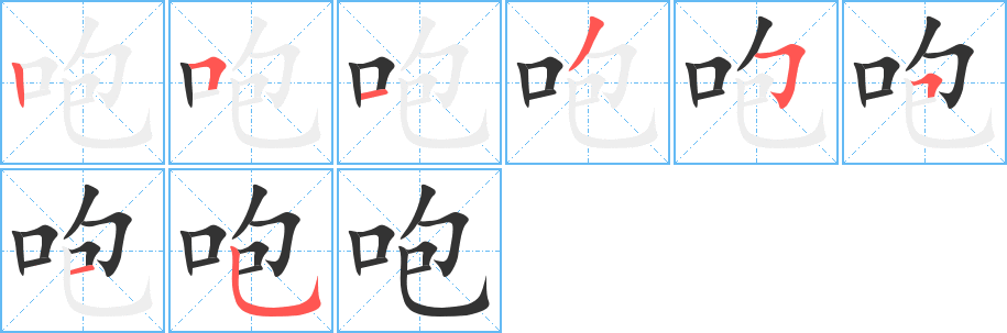 咆字的笔画顺序
