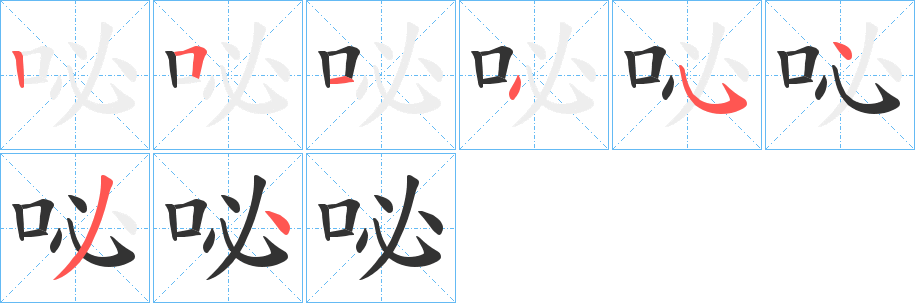 咇字的笔画顺序