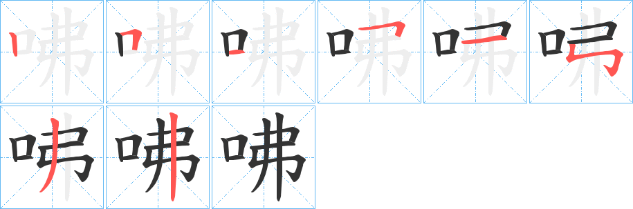 咈字的笔画顺序