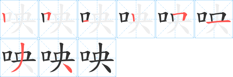咉字的笔画顺序