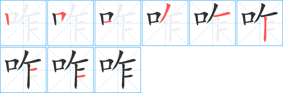咋字的笔画顺序