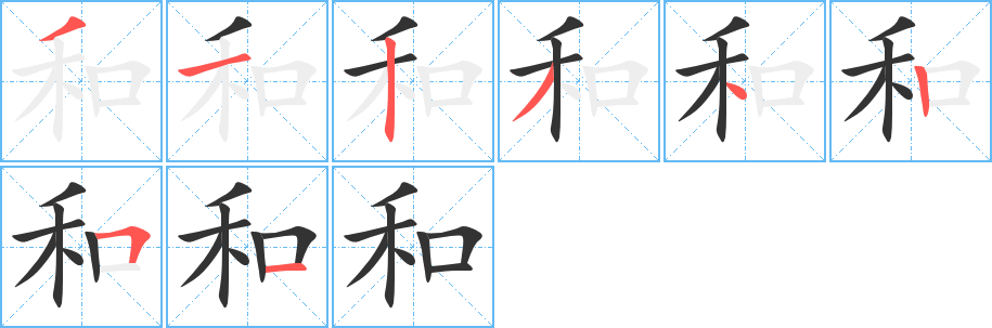 和字的笔画顺序