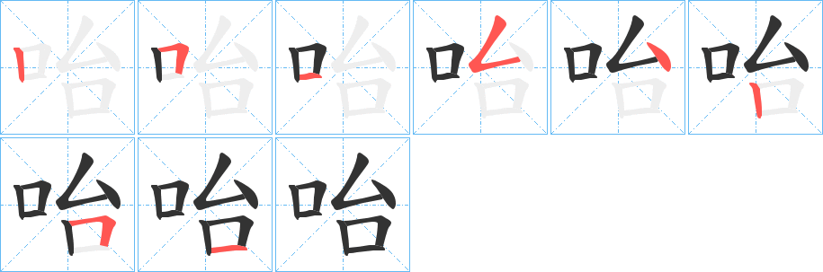 咍字的笔画顺序
