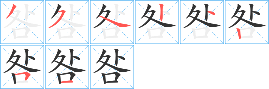 咎字的笔画顺序