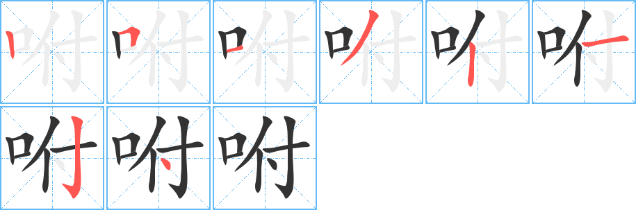 咐字的笔画顺序
