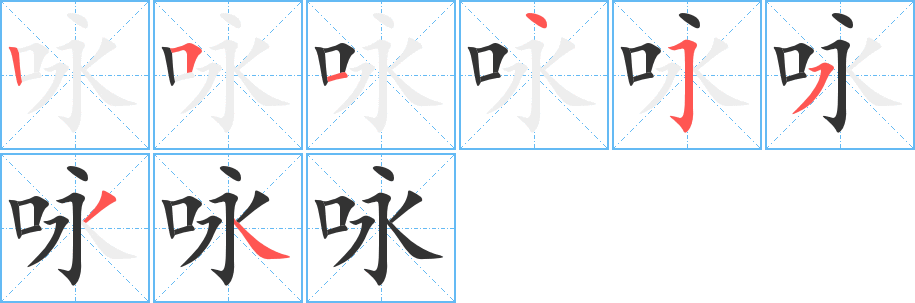咏字的笔画顺序