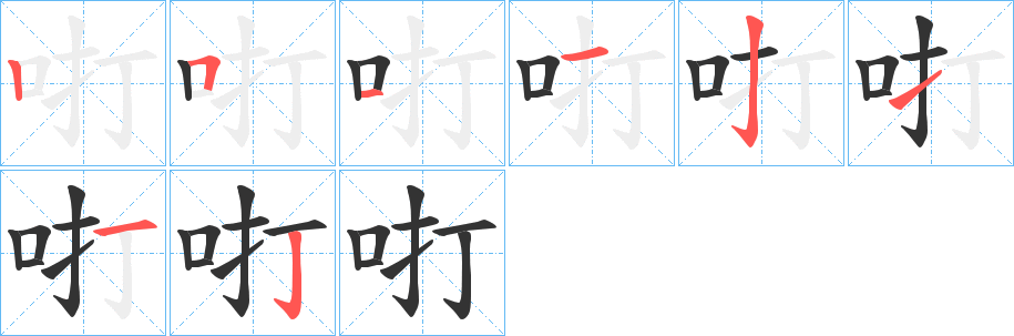 咑字的笔画顺序