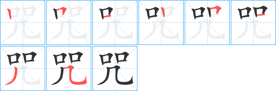 咒字的笔画顺序