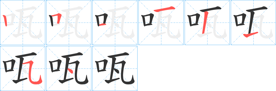 咓字的笔画顺序