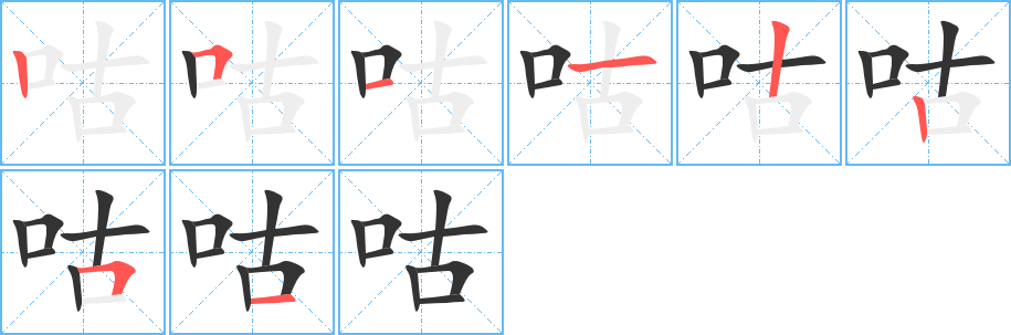 咕字的笔画顺序