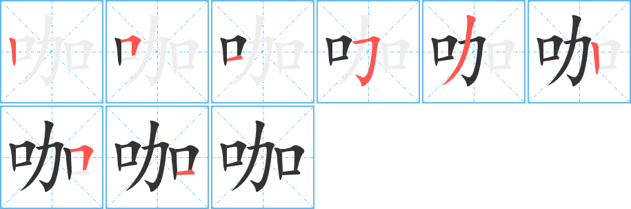 咖字的笔画顺序