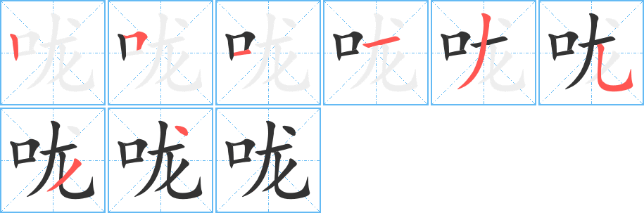 咙字的笔画顺序