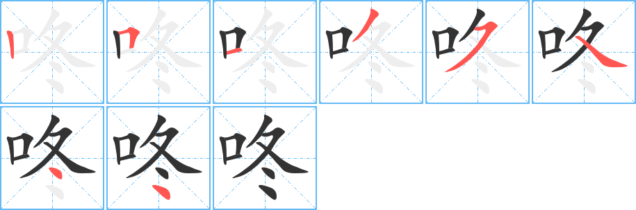 咚字的笔画顺序