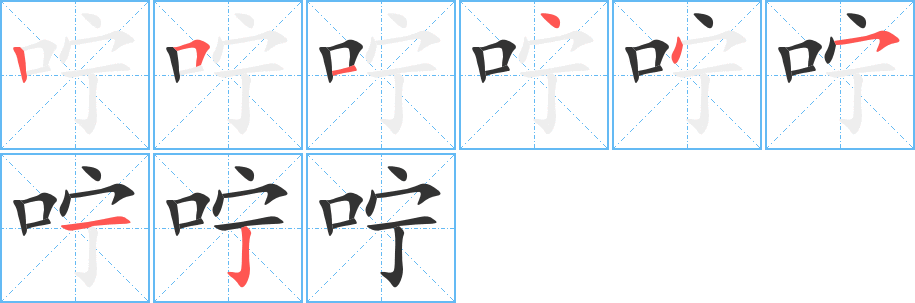 咛字的笔画顺序