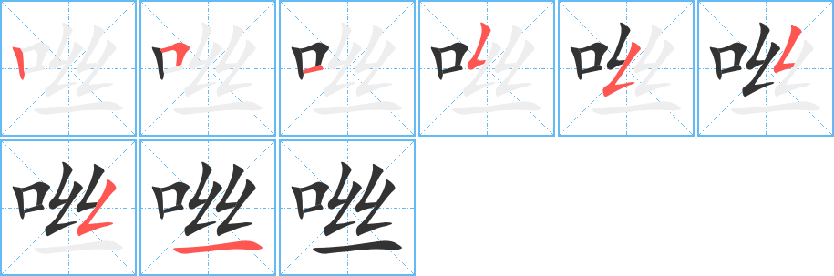 咝字的笔画顺序
