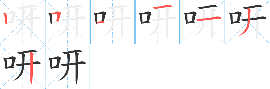 咞字的笔画顺序