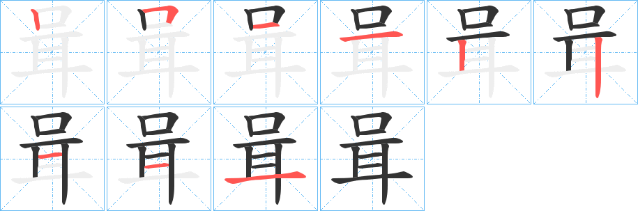 咠字的笔画顺序