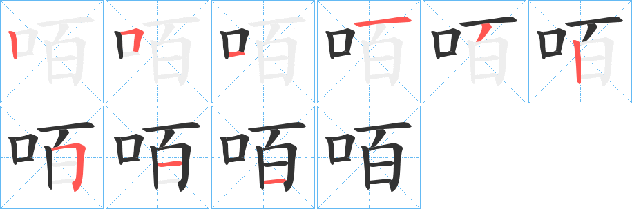 咟字的笔画顺序