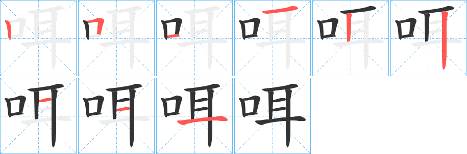 咡字的笔画顺序