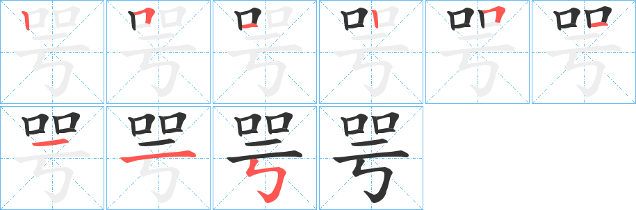 咢字的笔画顺序