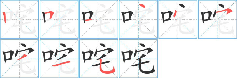 咤字的笔画顺序