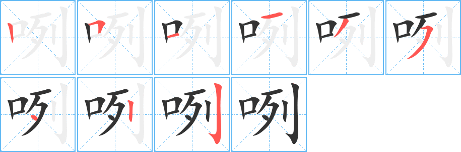 咧字的笔画顺序