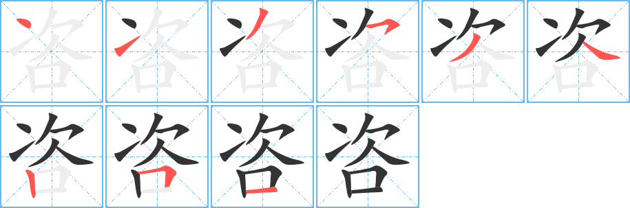 咨字的笔画顺序
