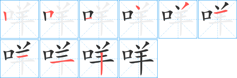 咩字的笔画顺序