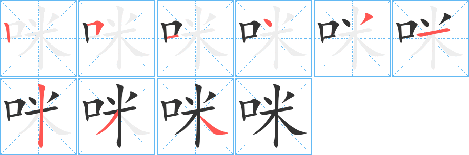 咪字的笔画顺序