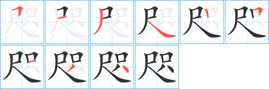 咫字的笔画顺序