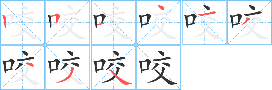 咬字的笔画顺序
