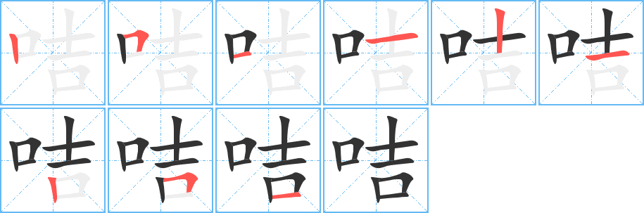 咭字的笔画顺序