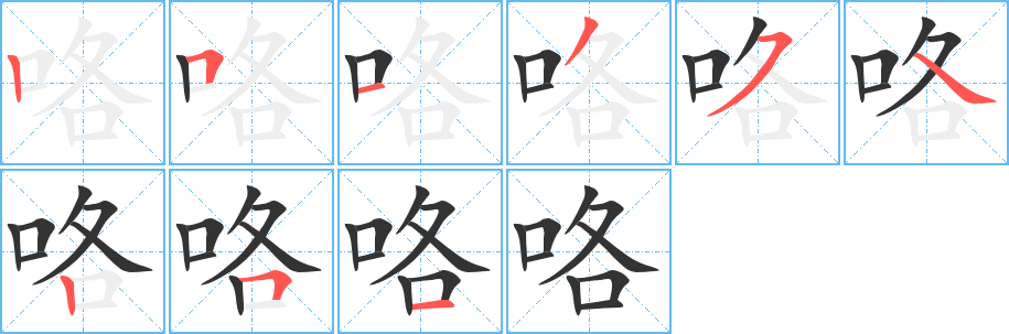 咯字的笔画顺序