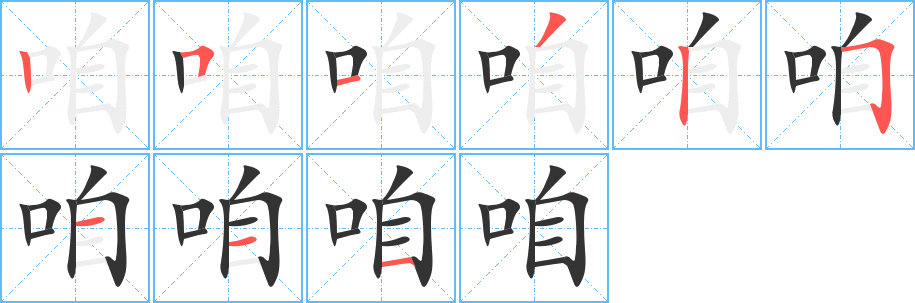 咱字的笔画顺序