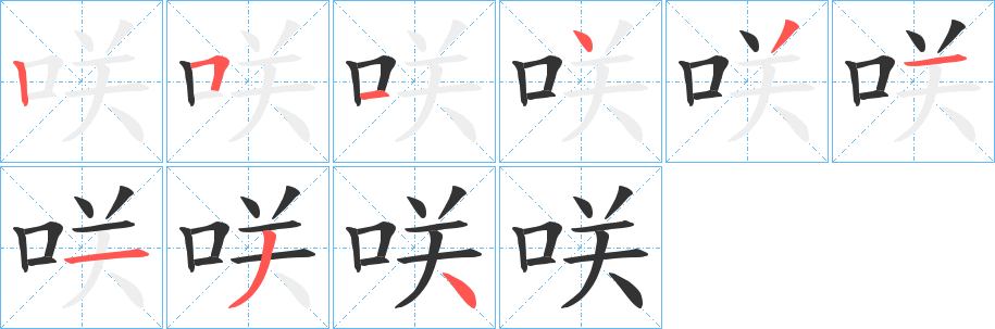 咲字的笔画顺序