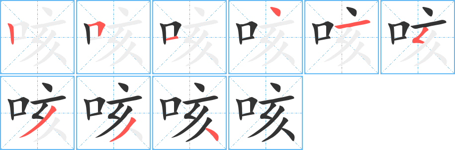 咳字的笔画顺序