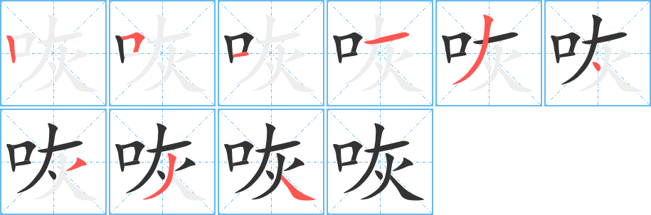 咴字的笔画顺序