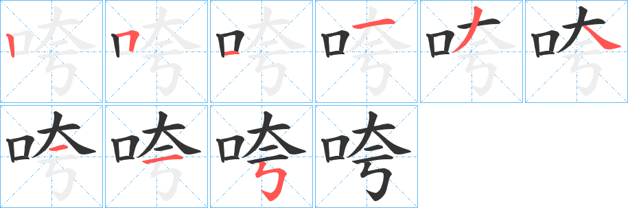 咵字的笔画顺序