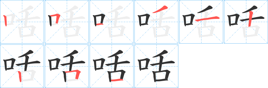 咶字的笔画顺序