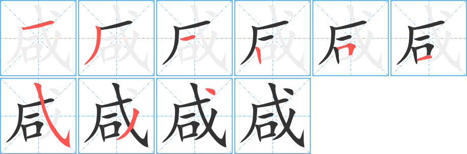 咸字的笔画顺序